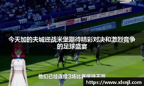 今天加的夫城迎战米堡期待精彩对决和激烈竞争的足球盛宴