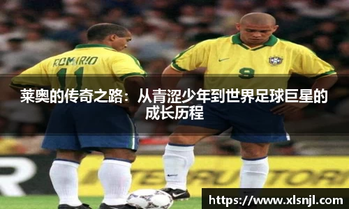 莱奥的传奇之路：从青涩少年到世界足球巨星的成长历程