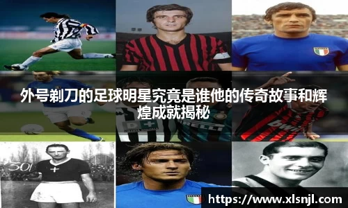 外号剃刀的足球明星究竟是谁他的传奇故事和辉煌成就揭秘