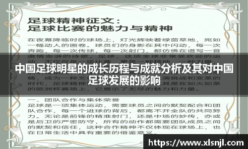中国足球明星的成长历程与成就分析及其对中国足球发展的影响