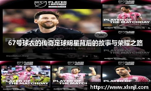 67号球衣的传奇足球明星背后的故事与荣耀之路