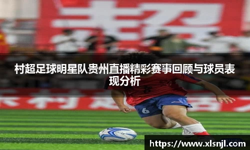 村超足球明星队贵州直播精彩赛事回顾与球员表现分析