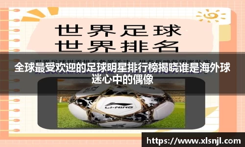 全球最受欢迎的足球明星排行榜揭晓谁是海外球迷心中的偶像