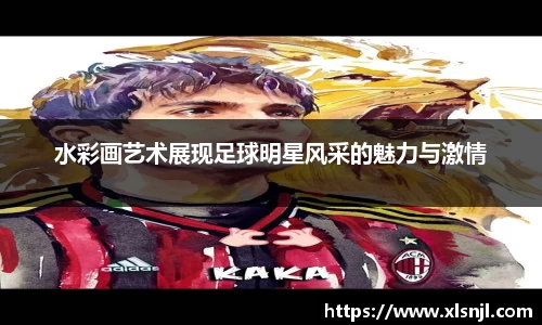 水彩画艺术展现足球明星风采的魅力与激情